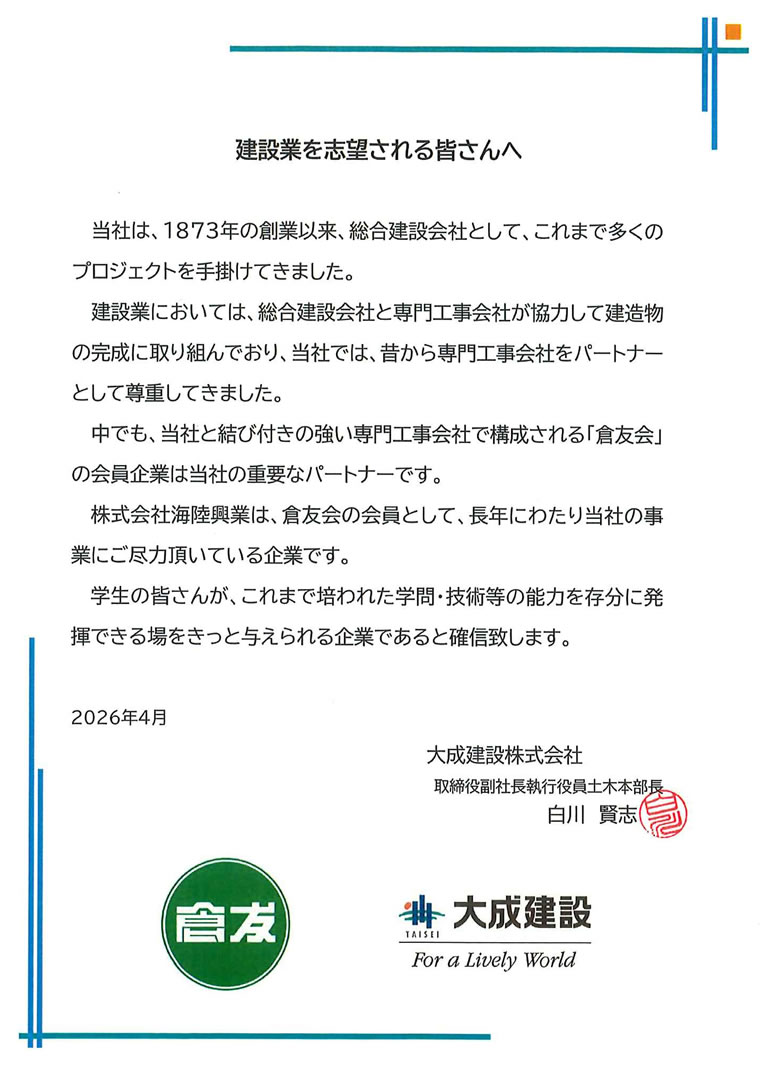 建設業を志望する皆さんへ
