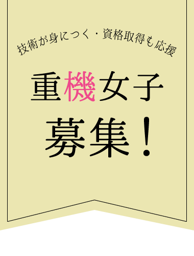 技術が身につく・資格取得も応援：重機女子募集！